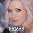 Музыка Натали - Хоопонопоно