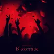 Музыка Misha Xramovi - В Экстазе