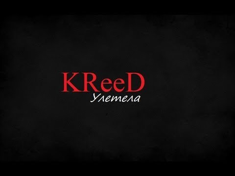 Музыка Егор Крид - Улетела