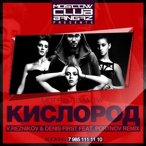 Музыка Мот & Виа Гра - Кислород (Reznikov & Denis First & Portnov Remix)