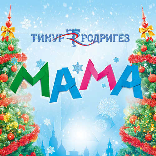 Музыка Тимур Родригез - Мама