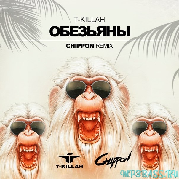 Музыка T-killah - Обезьяны (СHIPPON Radio Remix)