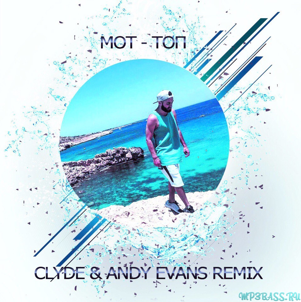 Музыка Мот - Топ ( Clyde & Andy Evans Remix)