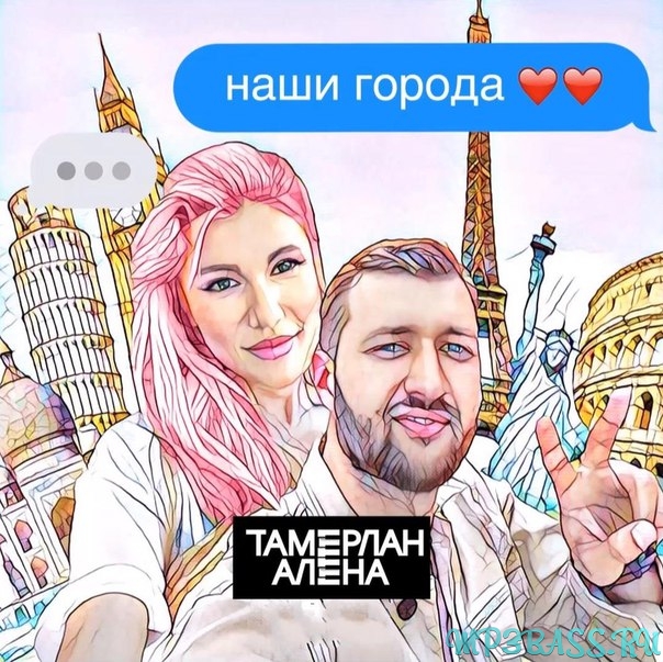 Музыка Тамерлан и Алена - Наши Города