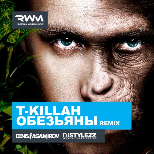 Музыка T-Killah - Обезьяны (Denis Agamirov & Stylezz Remix)