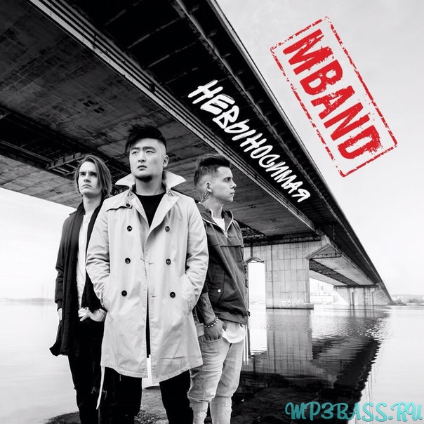 Музыка MBAND - Невыносимая
