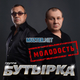 Музыка Бутырка - Молодость