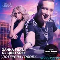 Музыка Ханна feat. DJ Цветкоff - Потеряла голову (Dance Version)
