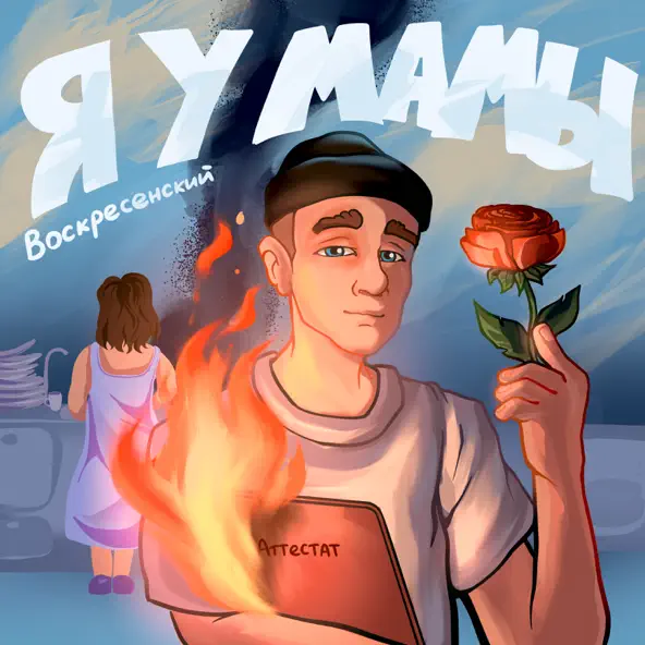 Музыка Воскресенский - Я У Мамы