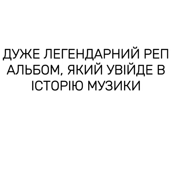 Музыка Krechet - Легендарний Медляк