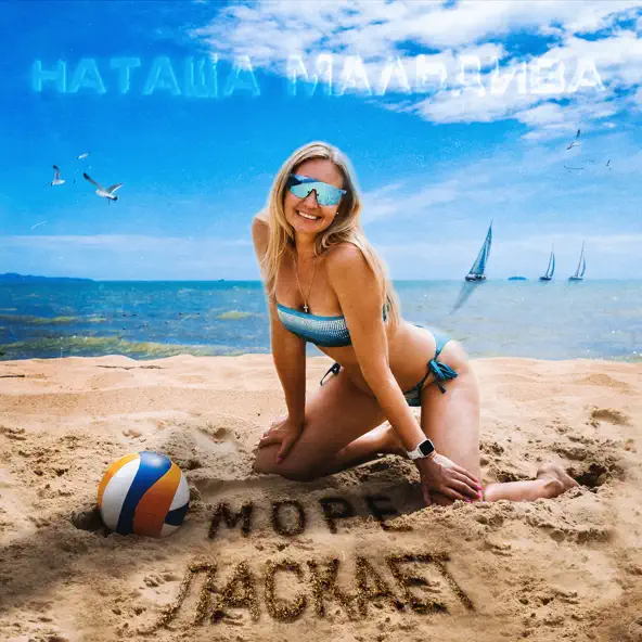 Музыка Наташа МальДива - Море Ласкает