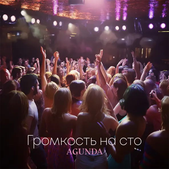 Музыка Agunda - Громкость На Сто