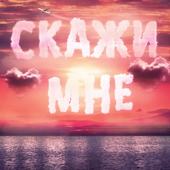 Музыка Тайпан - Скажи Мне (feat. Il'giz & Logmarin)
