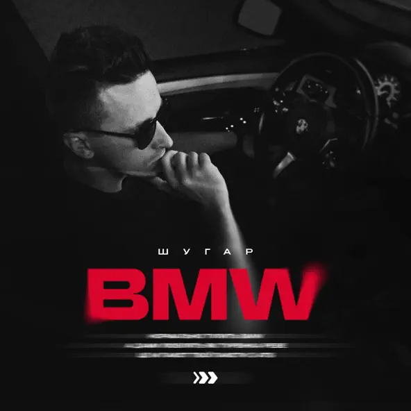 Музыка Шугар - Bmw