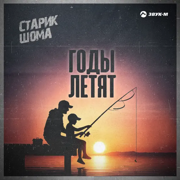 Музыка Старик Шома - Годы Летят