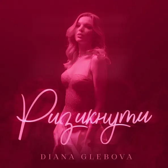Музыка Diana Glebova - Ризикнути