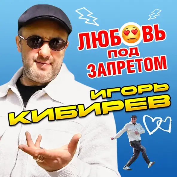 Музыка Игорь Кибирев - Любовь Под Запретом