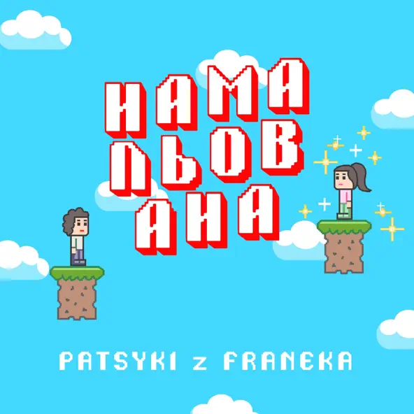 Музыка Patsyki Z Franeka - Намальована