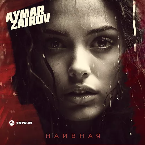 Музыка Aymar Zairov - Наивная