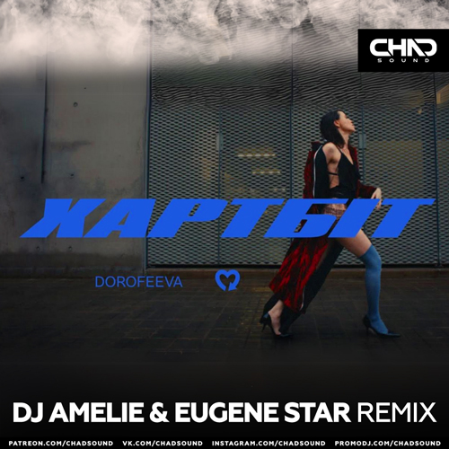 Музыка Dorofeeva - Хартбіт (DJ Amelie & Eugene Star Remix)