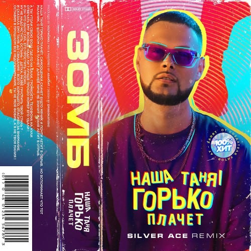 Музыка Зомб - Наша Таня Горько Плачет (Silver Ace Remix)