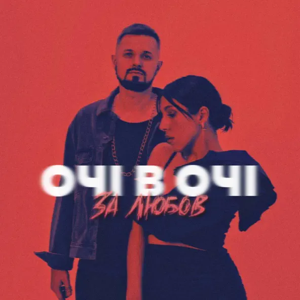 Музыка Очі В Очі - За Любов