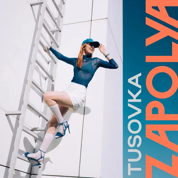 Музыка Zapolya - Прилечу К Тебе (feat. Tusovka)