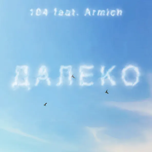 Музыка 104 - Далеко (feat. Armich)