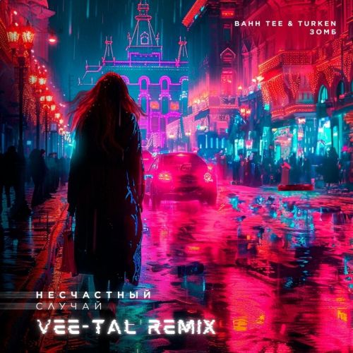Музыка Bahh Tee & Turken feat. Зомб - Несчастный Случай (Vee-tal Remix)