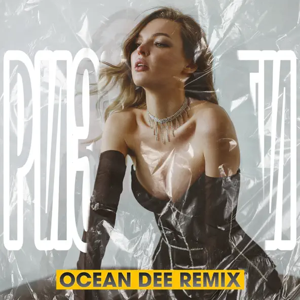 Музыка Diana Glebova - Ризикнути (Ocean Dee Remix)