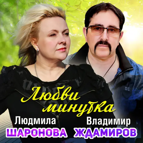Музыка Людмила Шаронова - Любви Минутка (feat. Владимир Ждамиров)