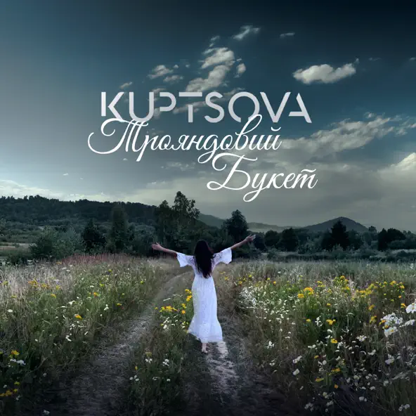 Музыка Kuptsova - Трояндовий Букет