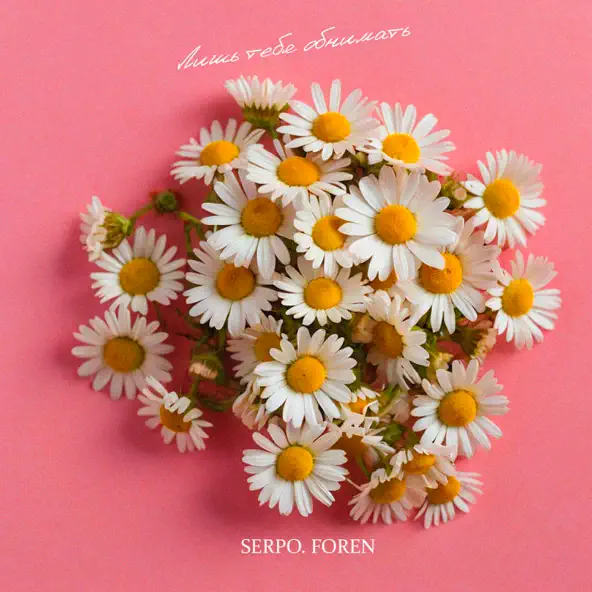 Музыка Serpo - Лишь Тебя Обнимать (feat. Foren)