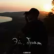 Музыка Lianto - Эй Брат