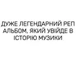 Музыка Krechet - Легендарний Медляк