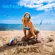 Музыка Наташа МальДива - Море Ласкает