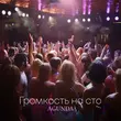 Музыка Agunda - Громкость На Сто