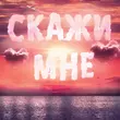 Музыка Тайпан - Скажи Мне (feat. Il'giz & Logmarin)