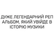 Музыка Krechet - Легендарний Соціальний Реп