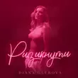 Музыка Diana Glebova - Ризикнути