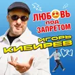 Музыка Игорь Кибирев - Любовь Под Запретом