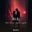 Музыка RuJy - Нас Свела С Тобой Судьба