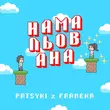 Музыка Patsyki Z Franeka - Намальована
