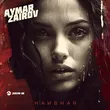 Музыка Aymar Zairov - Наивная