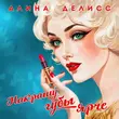 Музыка Алина Делисс - Накрашу Губы Ярче