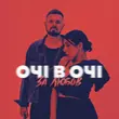 Музыка Очі В Очі - За Любов