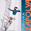 Музыка Zapolya - Прилечу К Тебе (feat. Tusovka)
