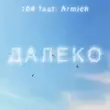 Музыка 104 - Далеко (feat. Armich)