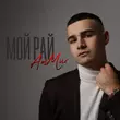 Музыка AmMur - Мой Рай