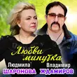 Музыка Людмила Шаронова - Любви Минутка (feat. Владимир Ждамиров)